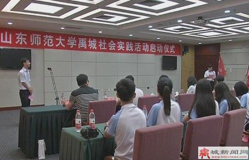 山东师范大学禹城社会实践活动启动仪式举行