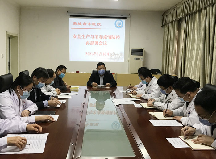 禹城市中医院召开安全生产与冬春季疫情防控再部署会议