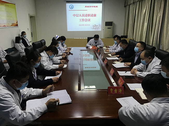 禹城市中医院召开2021年度述职述廉工作会议